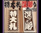 特大札❗️お名前お好きな言葉入ります 今年の夏祭り　新しい札でちょっと目立ってみてはいかがですか イメージ1