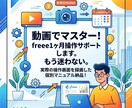 動画でマスター！freee1ヶ月操作サポートします もう迷わない。実際の操作画面を録画した個別マニュアルを納品！ イメージ1