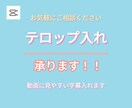 動画にフルテロップ入れます ご要望にそえるよう正確さと丁寧に編集します イメージ1