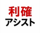 まさか！と驚く利確テクニック教えます 【プロが使う『利確アシストチャート』が悩むあなたを救います】 イメージ1