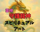 霊視で視えたあなただけの龍神様をデジタル画にします 開運＆願望成就の守護龍神画像☆願望実現・エネルギー調整に イメージ1