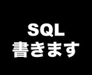 SQL作成します SQL初心者でサポートが必要な方へ。 イメージ1