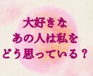 お相手の気持ちよみとります ☆今、あの人は私をどう思ってる？本音をタロットでリーディング イメージ1