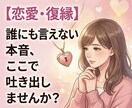 恋愛/仕事占う前のモヤモヤ・本音。全て受け止めます 鑑定結果をスッと受け取れる心に。占う前の本音を吐き出す場所。 イメージ2