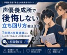 声優養成所で後悔しない立ち回り方教えます 7年間の経験から、もっと早く知りたかった行動をお伝えします イメージ1
