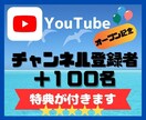 Youtubeチャンネル登録者数１００人増やします オープン記念！！販売数30人まで＋５０％増量サービス中 イメージ1