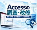 前任者不在のAccessを調査・改修します 他の方が作ったAccessも内容を確認して対応します イメージ1