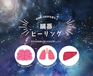 初回限定価格　遠隔☆臓器ヒーリングを行います 臓器を正常な周波数に同調　5日間受取放題　コールイン設定☆ イメージ1