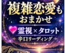 複雑恋愛も♥️霊視も絡めて辛口リーディングします 質問は3つまで！タロットやオラクルで見えたまま(*^^*) イメージ1