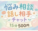 相談相手、話し相手します 【15分500円】話してスッキリ！チャットで聴きます イメージ1