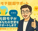 元・非モテの恋愛コーチがあなたに本音で寄り添います 安心してください。私も昔は女性が苦手でした。 イメージ1