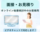オンライン秘書/お見積り・面接に対応いたします 受け身にならない先回りのサポート♪一緒に試行錯誤します イメージ1