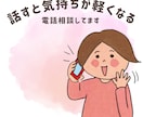 話しと気持ちが軽くなる電話相談承ります 悩みもワクワクも一緒に話したい方へ イメージ1
