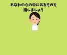 あなたの心の中の素直な言葉をお聞きします 。思っていることは声に出して話したほうがいいです！ イメージ1