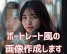 特徴のある生成AI画像作成します ポートレート風の画像を提供します イメージ1