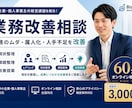 業務改善のご相談を承ります 生産性向上を支援します 業務フローを整理し改善策をご提案します イメージ1