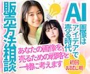 作って終わりにしない！AI画像販売相談に乗ります 初回お試し／あなたらしさとアイデアで売りたい方のための壁打ち イメージ1