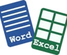 Word・Excel◆お悩み解決します 書類作成、データ操作、その他トラブル、ご相談ください！ イメージ1