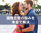 国際恋愛｜心の中の不安やモヤモヤを全部受けとめます 外国人との恋愛の悩みを何でも話してくださいね・答えを出します イメージ1