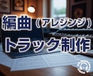あなたの曲を“聴かせる作品”にアレンジします AI生成楽曲（SUNO等）を商用レベルのプロ品質に再構築 イメージ12