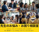 先生のお悩み相談室◆授業～人間関係等悩み傾聴します 小中３３年歴の元教員★経験豊富な心理カウンセラーが味方します イメージ1