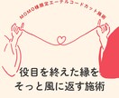 momo様専用エーテルコードカット施術行います 不要な結びつきを手放し、役目を終えた縁をそっと風に返す施術 イメージ1