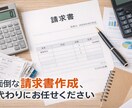 個人事業主さん向け　請求書作成を代行します 面倒な請求書作成、まとめてお任せください イメージ1