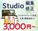 Studioサイトの修正・編集を行います テキストや画像、デザインなどを変更したい方へ イメージ1