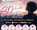 あなたの想い、30秒の曲にします SNSで心に刺さるあなただけの30秒ソングを制作します。 イメージ1