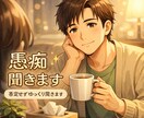 誰にも言えない愚痴、否定せずゆっくり聞きますます 仕事・恋愛・人間関係のモヤモヤ、安心して話してください イメージ1