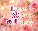 止まった恋を後押しします 動かない関係に、もう一度愛の流れを届けます。 イメージ1