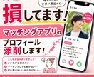 あなたの魅力が伝わるプロフィール作成します そのままだと出会えません。改善してみせます！ イメージ1