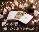 今あの人はあなたをどう想っているか？ズバリ占います 不安な夜に…彼の本当の気持ちと今後の行動をタロット鑑定 イメージ1