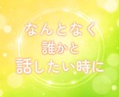 なんとなく話したい時♡1分でもお聞きします ちょこっとおしゃべりしませんか♡ イメージ1