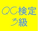 品質管理検定(QC検定)3級の内容教えます QC検定3級合格でスキルアップ！ イメージ1