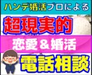 ハンデ婚活のプロが【超現実的なアドバイス】をします 確率の高い選択肢を提示＆アドバイスで成功に導きます イメージ1