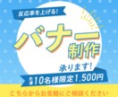 反応率アップ！目にとまるWebバナー制作いたします 目にとまる、伝わりやすいバナー丁寧にお作りします イメージ1