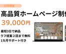 高品質HP制作｜最短3日で完成します 丸投げしたい方、低予算でかっこいいHPを持ちたい方 イメージ1