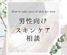 男性向け/スキンケアのやり方、美肌の作り方教えます 男性でも美肌は作れる！自分をレベルアップさせましょう イメージ1