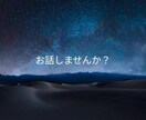 お話聞きます モヤモヤしてて今すぐ何かしたいという人向け イメージ1