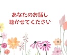 チャット5往復で、自分のペースで話せます 病気や推し活、HSPのお話をゆっくりお聴きします イメージ1