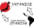 翻訳 スペイン語に関する全ての疑問を解決します スペイン語　＜ー＞　日本語 250文字（ワード以内） イメージ1