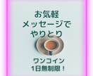 ワンコインお試し版♡お気軽にメッセージします 1日無制限！出品者の人柄を知りたい　気軽にメッセージしたい方 イメージ1