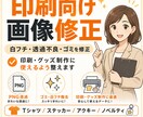 印刷・グッズ制作に使えるよう画像を修正します 白フチ・透過不良・低画質を印刷向けに整えます イメージ1