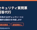取引先向けセキュリティ質問票の回答を代行します IT・セキュリティ専門が質問票の回答文を作成します イメージ1