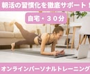 メリハリボディ【朝３０分】習慣化へ！サポートします 【自宅・短時間】一緒に体を動かそう！あなたの背中を押します♪ イメージ1