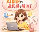 大量文書も丸投げOK！AI翻訳を自然に整えます 【爆速AI翻訳】不自然さを解消し大量のテキストを読みやすく！ イメージ4
