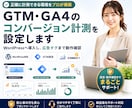 GTM・GA4のコンバージョン計測を設定します WordPressへ導入し、GA4・広告タグまで動作確認 イメージ1