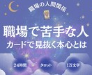 職場の人間関係：苦手なあの人の本心、全て映します 上司や同僚が怖い・居場所がない、深層心理を1万文字で イメージ1