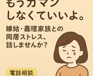 もうひとりでガマンしない！聞きます 嫁姑・義理家族との同居ストレス、話しませんか？ イメージ1
